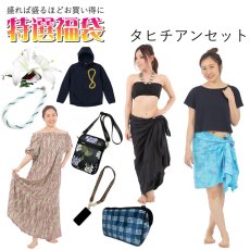 画像1: 盛れば盛るほど買い得に！ タヒチアン 福袋 送料無料 (1)