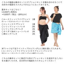 画像2: 盛れば盛るほど買い得に！ タヒチアン 福袋 送料無料 (2)