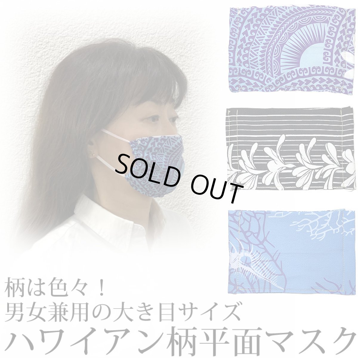 画像1: 男女兼用 ハワイアン 平面マスク (1)