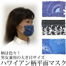 画像1: 男女兼用 ハワイアン 平面マスク (1)