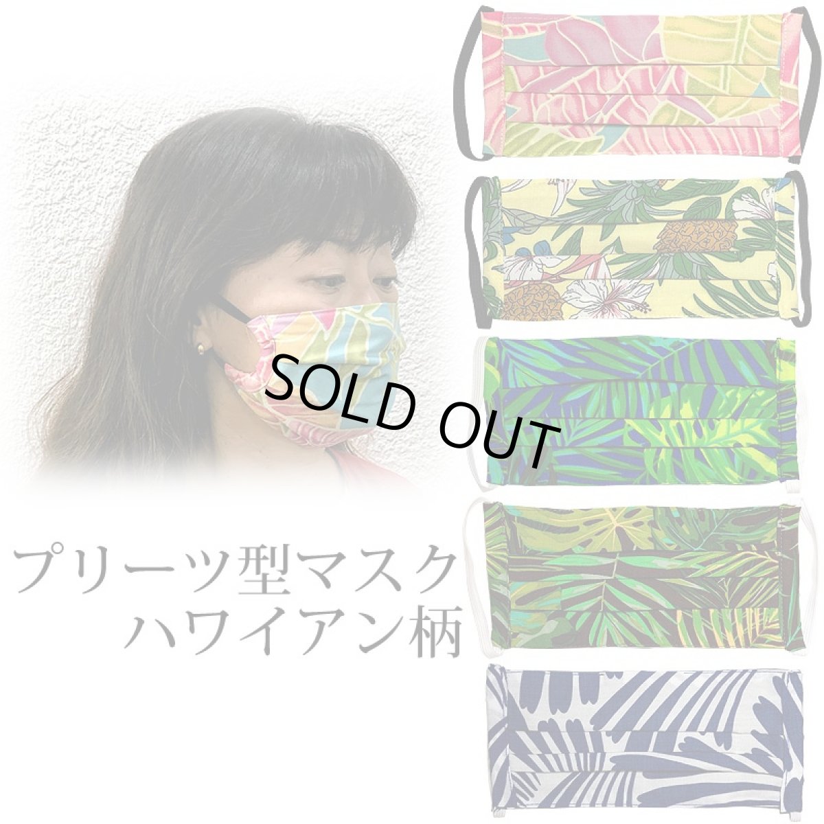 画像1: プリーツ型 ハワイアン柄 マスク (1)