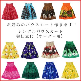 専用☆オーダーパウスカート　ホヌ 楽天市場】パウスカート ホヌの通販