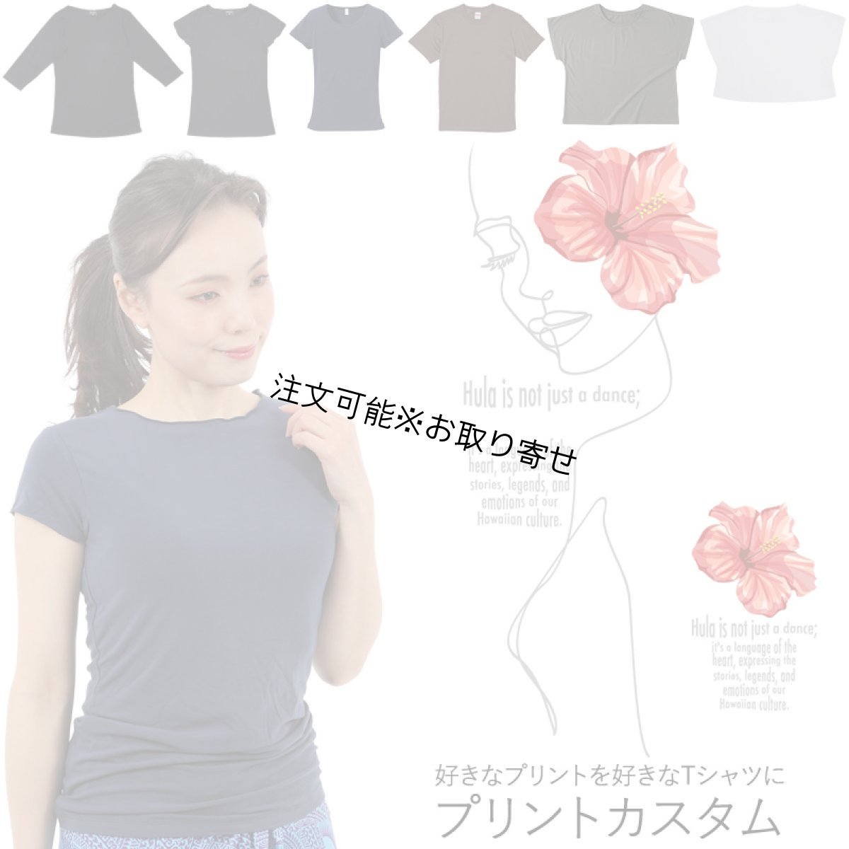 画像1: 受注生産品 好きなプリントを好きなTシャツに！ プリントカスタム プリントデザイン ハイビスカスガール柄 (1)