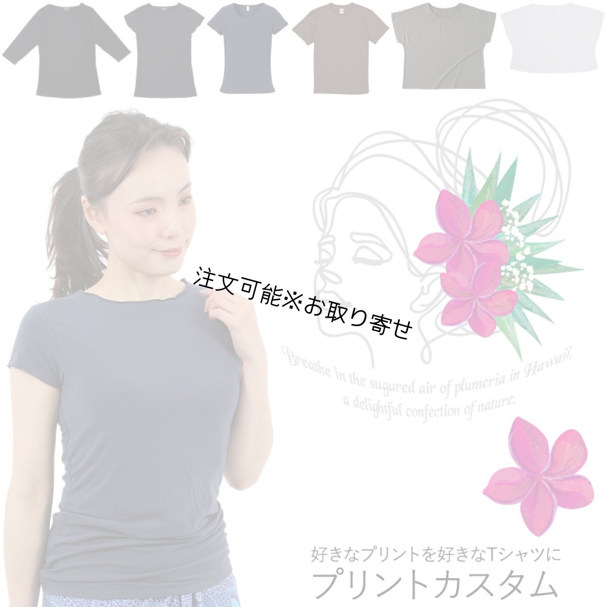 画像1: 受注生産品 好きなプリントを好きなTシャツに! プリントカスタム プリントデザイン プルメリアガール柄 (1)
