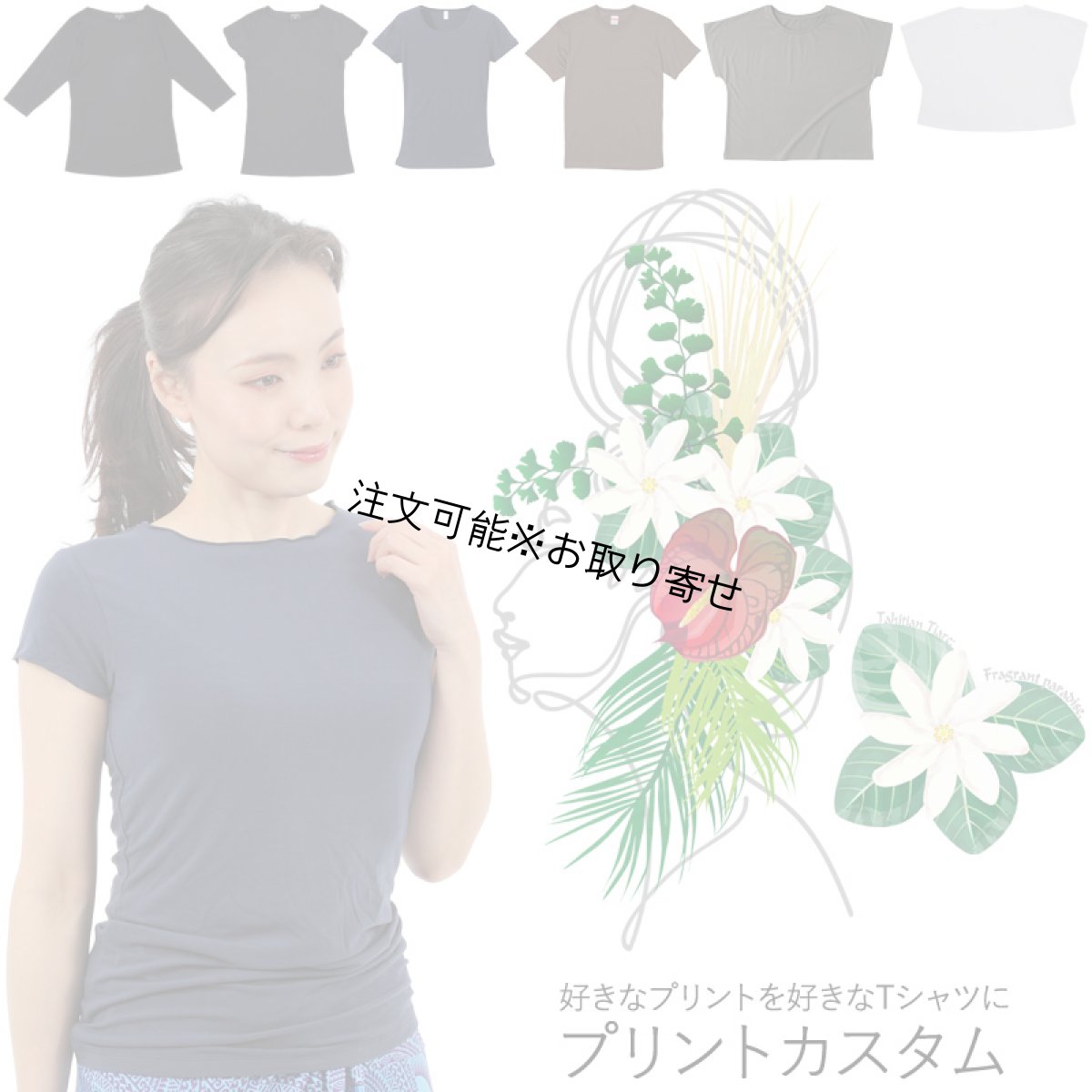 画像1: 受注生産品 好きなプリントを好きなTシャツに！ プリントカスタム プリントデザイン ティアレガール柄 (1)