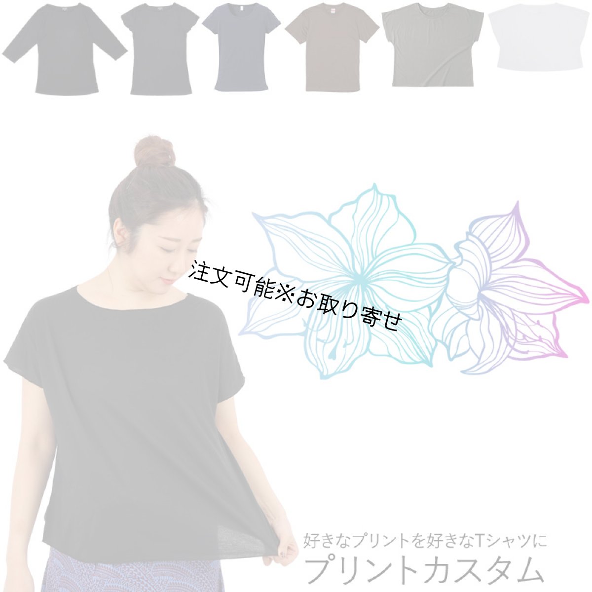 画像1: 受注生産品 好きなプリントを好きなTシャツに！ プリントカスタム プリントデザイン アマリリス大柄 (1)