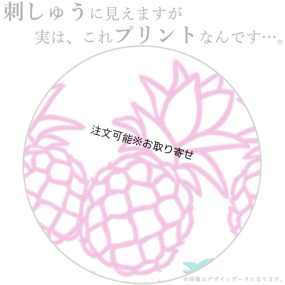 画像14: 受注生産品 好きなプリントを好きなTシャツに！ プリントカスタム プリントデザイン パイナップル 刺しゅう風 柄 (14)