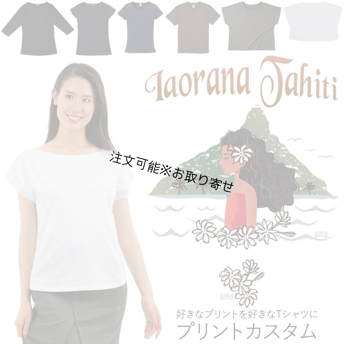 画像1: 受注生産品 好きなプリントを好きなTシャツに！ プリントカスタム プリントデザイン イアオラナタヒチ柄 (1)