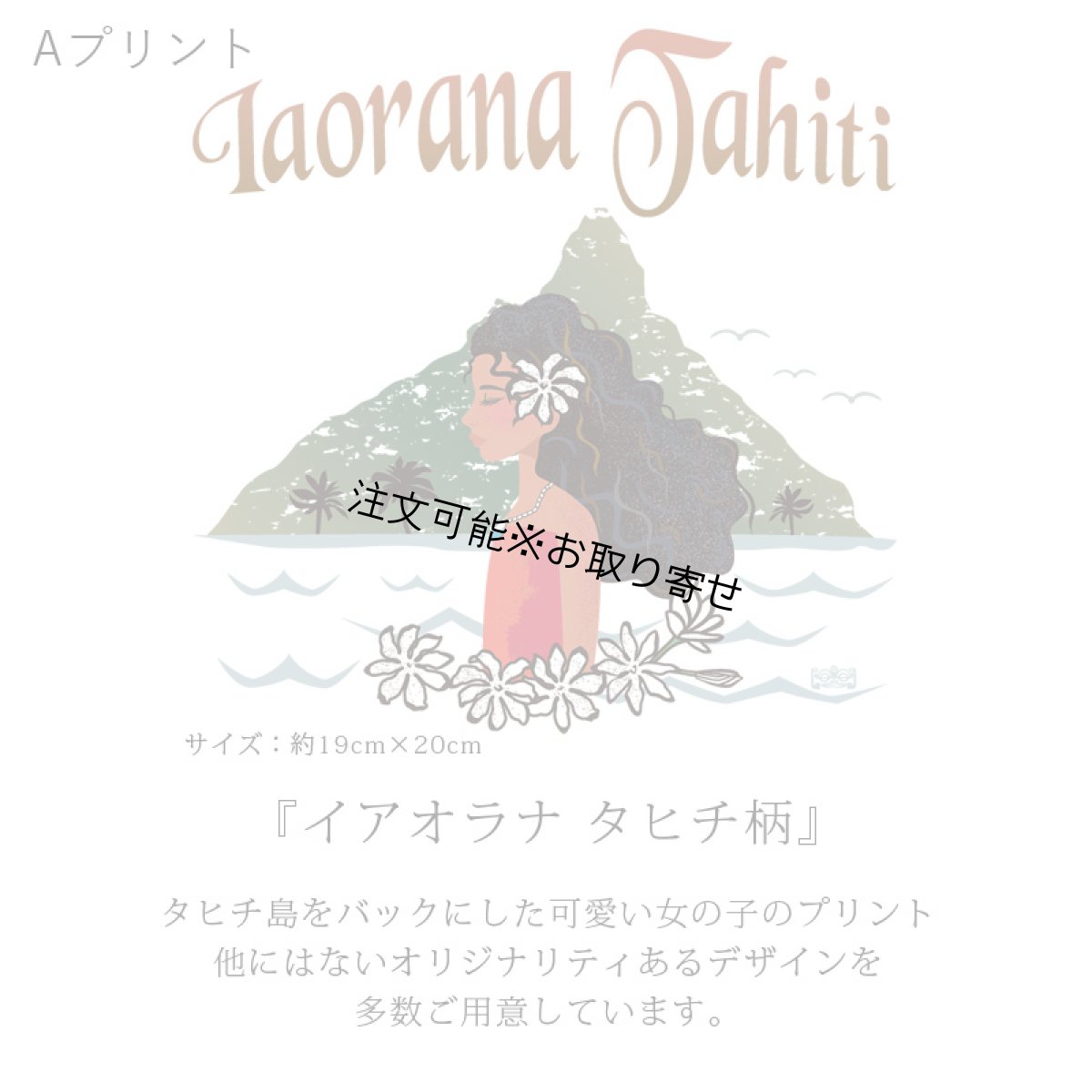 画像6: 受注生産品 好きなプリントを好きなTシャツに！ プリントカスタム プリントデザイン イアオラナタヒチ柄 (6)