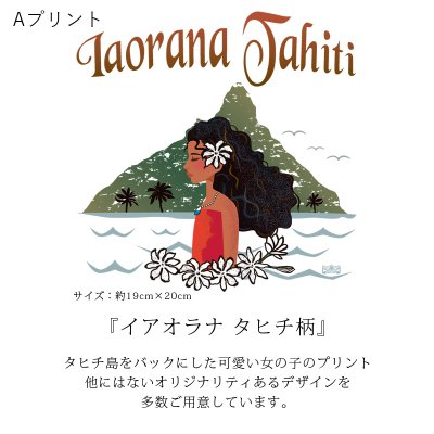 画像2: 受注生産品 好きなプリントを好きなTシャツに！ プリントカスタム プリントデザイン イアオラナタヒチ柄