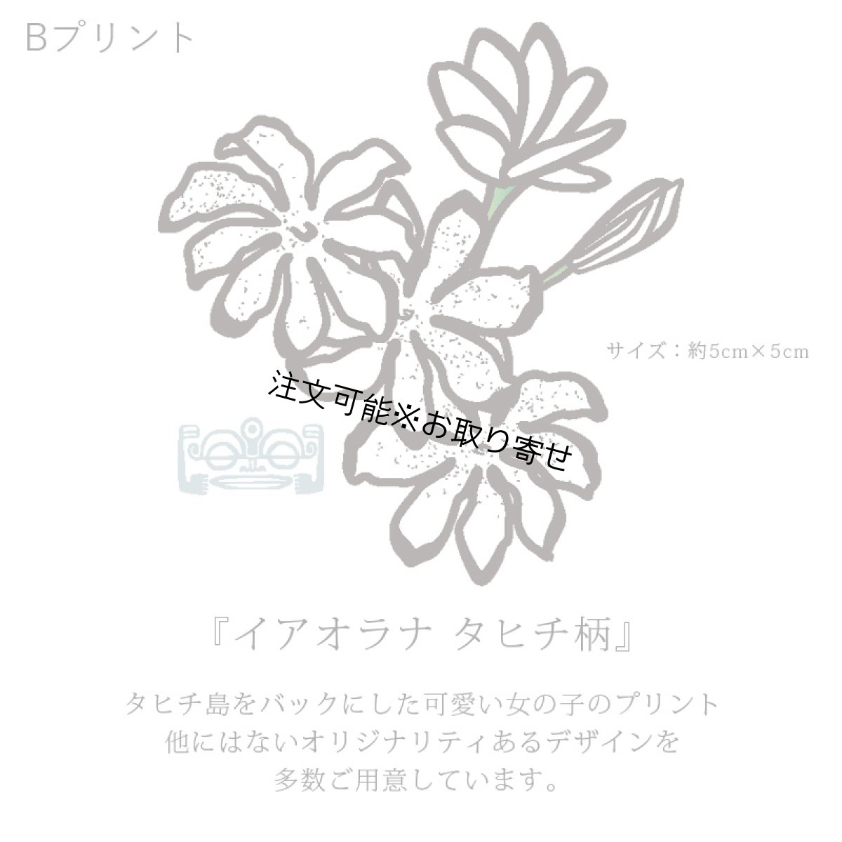 画像7: 受注生産品 好きなプリントを好きなTシャツに！ プリントカスタム プリントデザイン イアオラナタヒチ柄 (7)