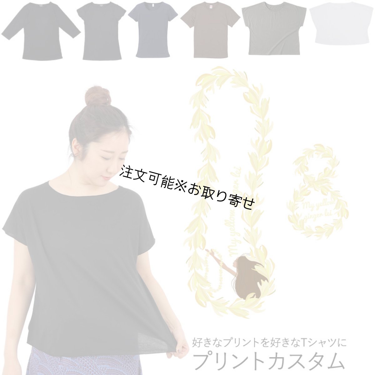 画像1: 受注生産品 好きなプリントを好きなTシャツに！ プリントカスタム プリントデザイン マイイエロージンジャーレイ柄 (1)