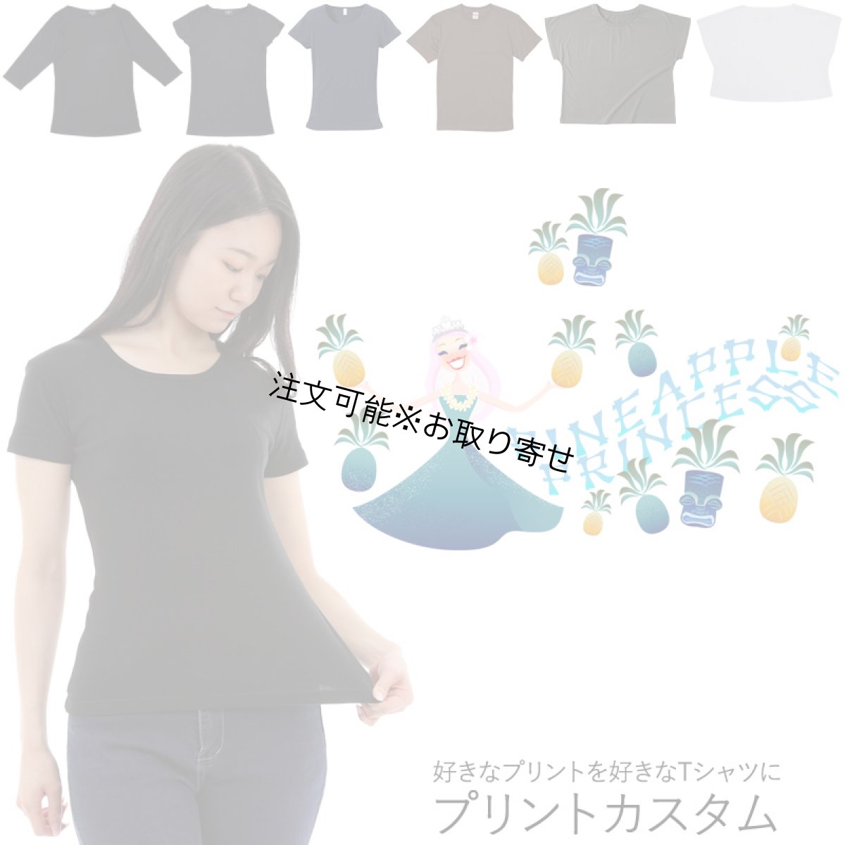 画像1: 受注生産品 好きなプリントを好きなTシャツに！ プリントカスタム プリントデザイン パイナップルプリンセス柄 (1)