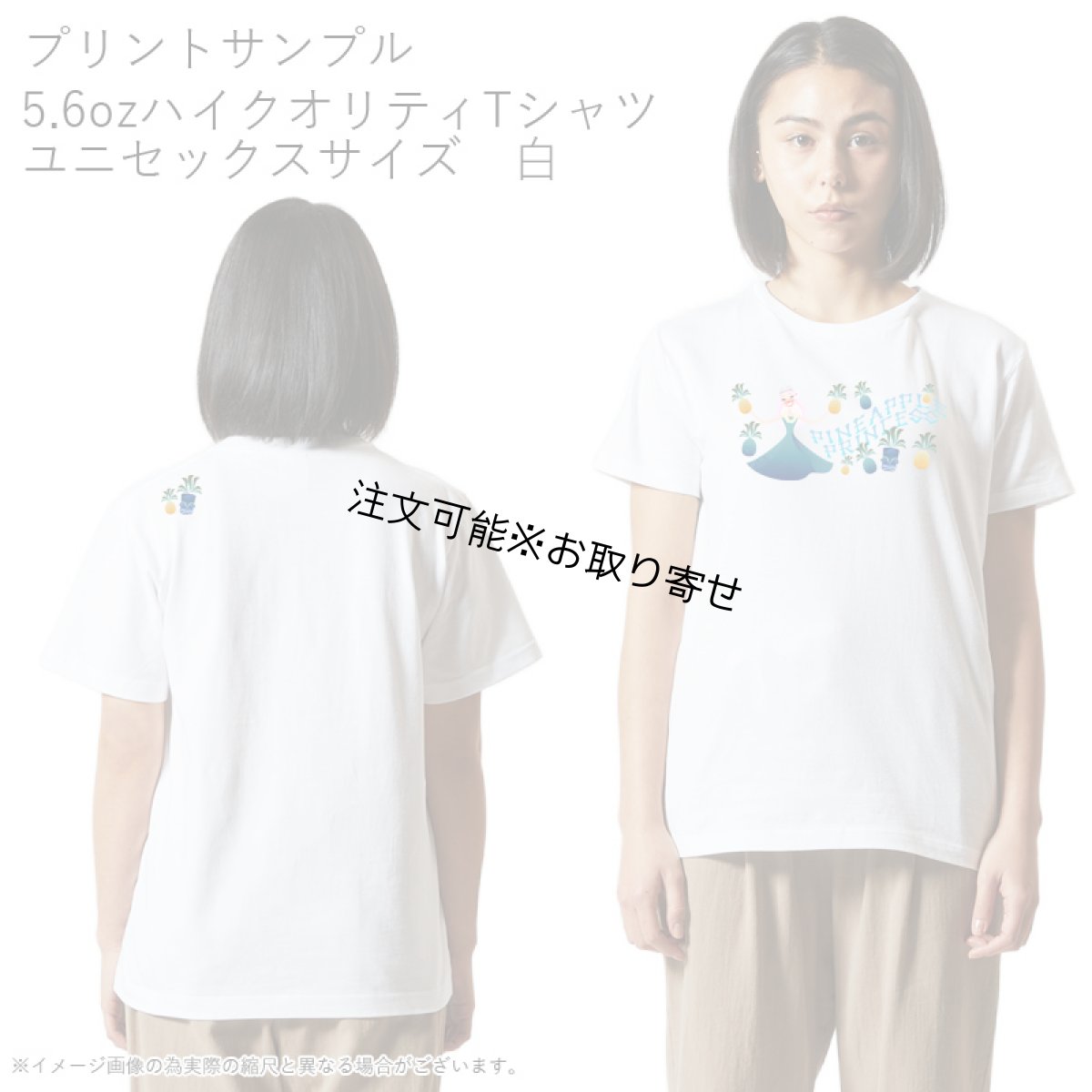 画像9: 受注生産品 好きなプリントを好きなTシャツに！ プリントカスタム プリントデザイン パイナップルプリンセス柄 (9)