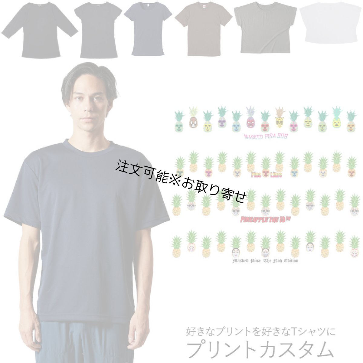 画像1: 受注生産品 好きなプリントを好きなTシャツに！ プリントカスタム プリントデザイン パイナップルマスクマンシリーズ (1)