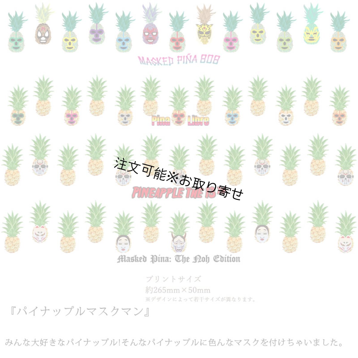 画像6: 受注生産品 好きなプリントを好きなTシャツに！ プリントカスタム プリントデザイン パイナップルマスクマンシリーズ (6)