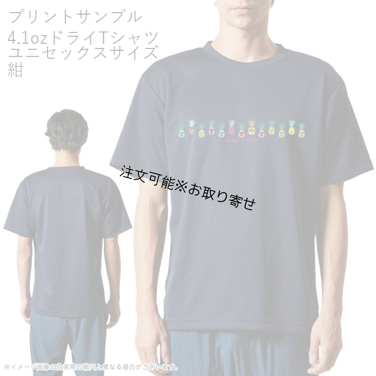 画像7: 受注生産品 好きなプリントを好きなTシャツに！ プリントカスタム プリントデザイン パイナップルマスクマンシリーズ (7)