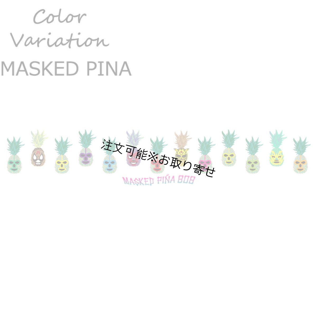 画像10: 受注生産品 好きなプリントを好きなTシャツに！ プリントカスタム プリントデザイン パイナップルマスクマンシリーズ (10)