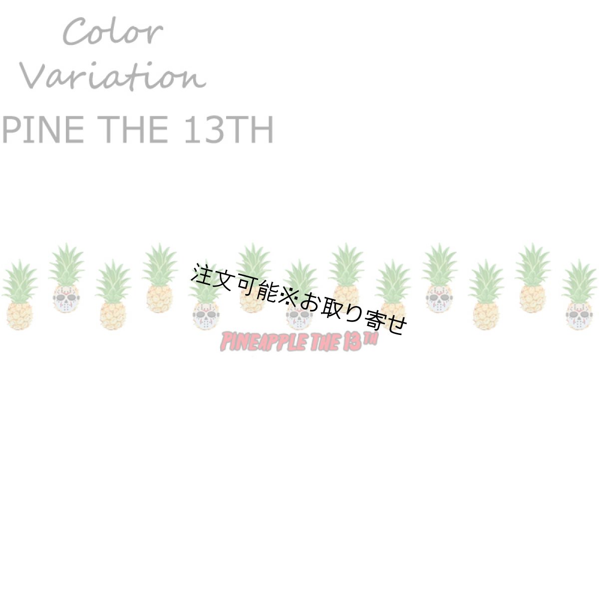 画像12: 受注生産品 好きなプリントを好きなTシャツに！ プリントカスタム プリントデザイン パイナップルマスクマンシリーズ (12)