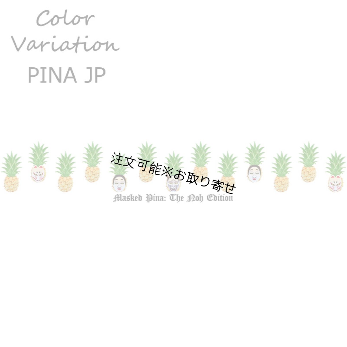 画像13: 受注生産品 好きなプリントを好きなTシャツに！ プリントカスタム プリントデザイン パイナップルマスクマンシリーズ (13)