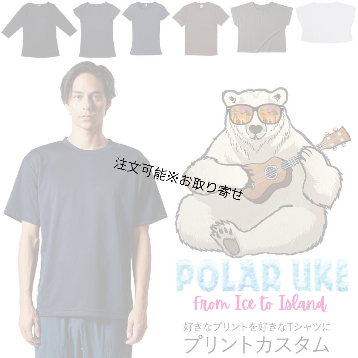 画像1: 受注生産品 好きなプリントを好きなTシャツに！ プリントカスタム プリントデザイン ウクレレシロクマ柄 (1)