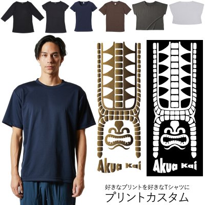 画像1: 受注生産品 好きなプリントを好きなTシャツに！ プリントカスタム プリントデザイン ティキ アクアカイ