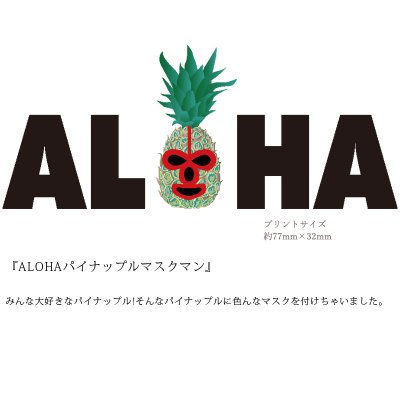 画像2: 受注生産品 好きなプリントを好きなTシャツに! プリントカスタム プリントデザイン ALOHAパイナップルマスクマン