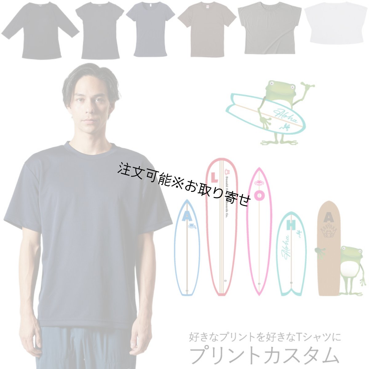 画像1: 受注生産品 好きなプリントを好きなTシャツに！ プリントカスタム プリントデザイン Frog Surfer2 (1)