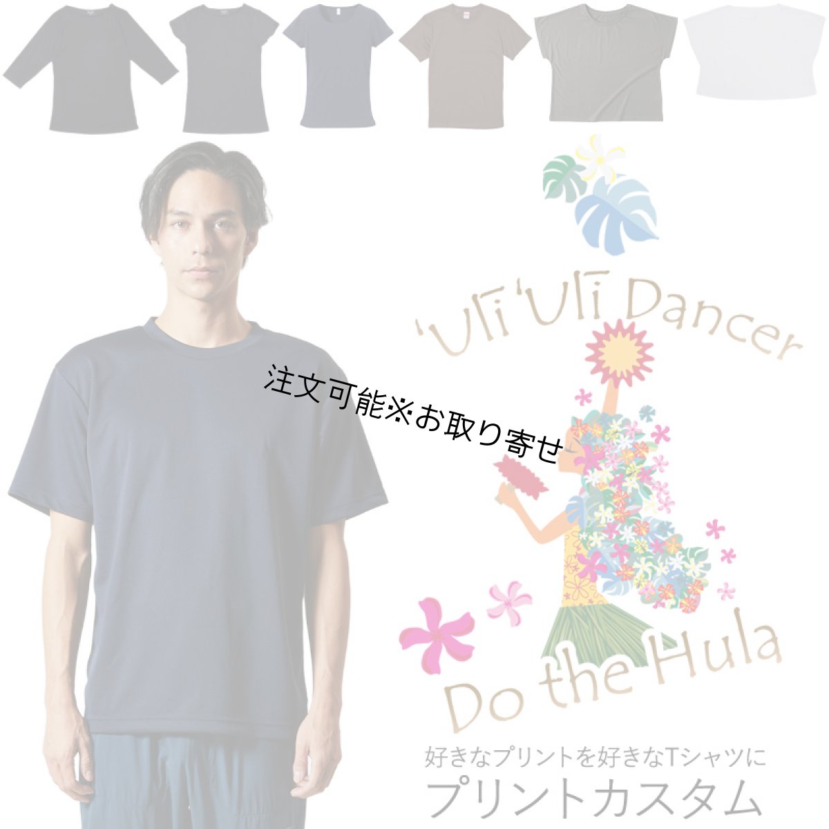 画像1: 受注生産品 好きなプリントを好きなTシャツに！ プリントカスタム プリントデザイン ウリウリダンサー柄 (1)
