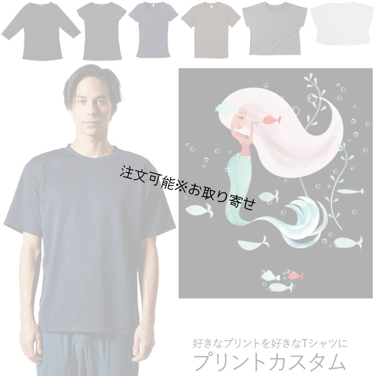 画像1: 受注生産品 好きなプリントを好きなTシャツに！ プリントカスタム プリントデザイン マーメイド柄 (1)