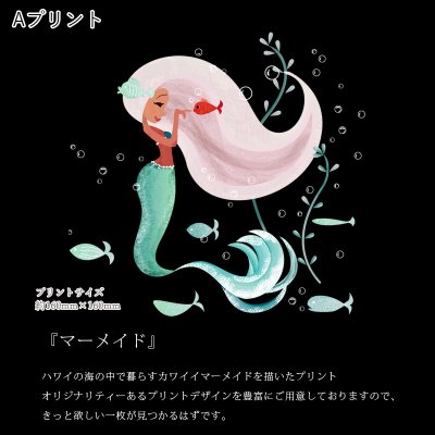 画像2: 受注生産品 好きなプリントを好きなTシャツに！ プリントカスタム プリントデザイン マーメイド柄