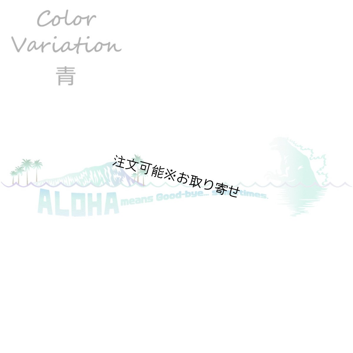 画像11: 受注生産品 好きなプリントを好きなTシャツに！ プリントカスタム プリントデザイン ALOHA means Good-Bye (11)