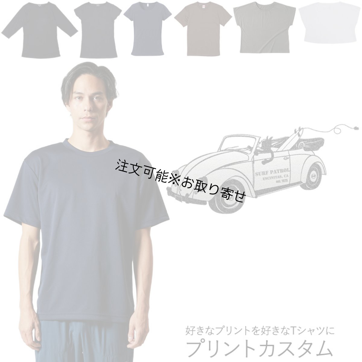 画像1: 受注生産品 好きなプリントを好きなTシャツに！ プリントカスタム プリントデザイン SURF PATROL柄 (1)