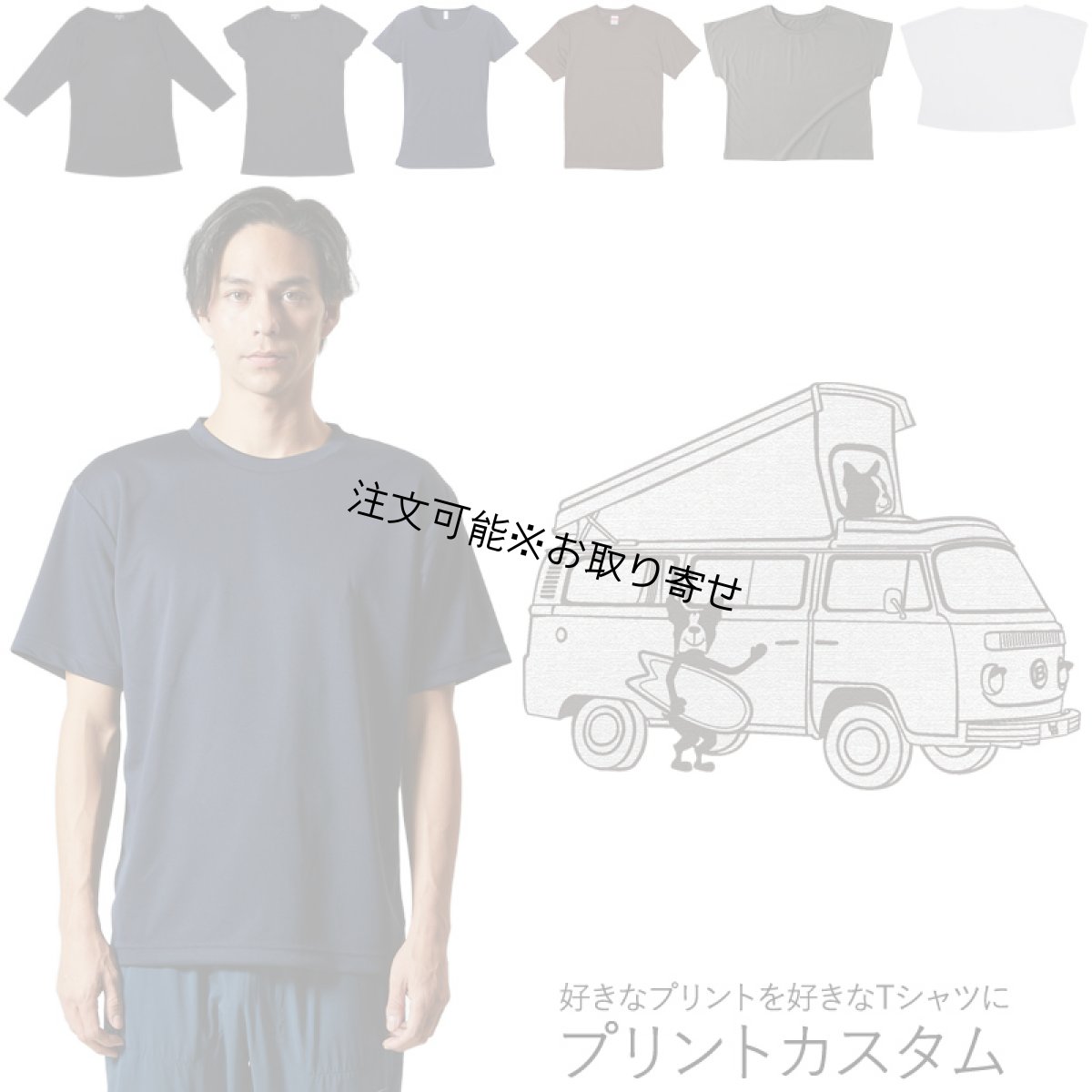 画像1: 受注生産品 好きなプリントを好きなTシャツに！ プリントカスタム プリントデザイン ワーゲンバス3 (1)