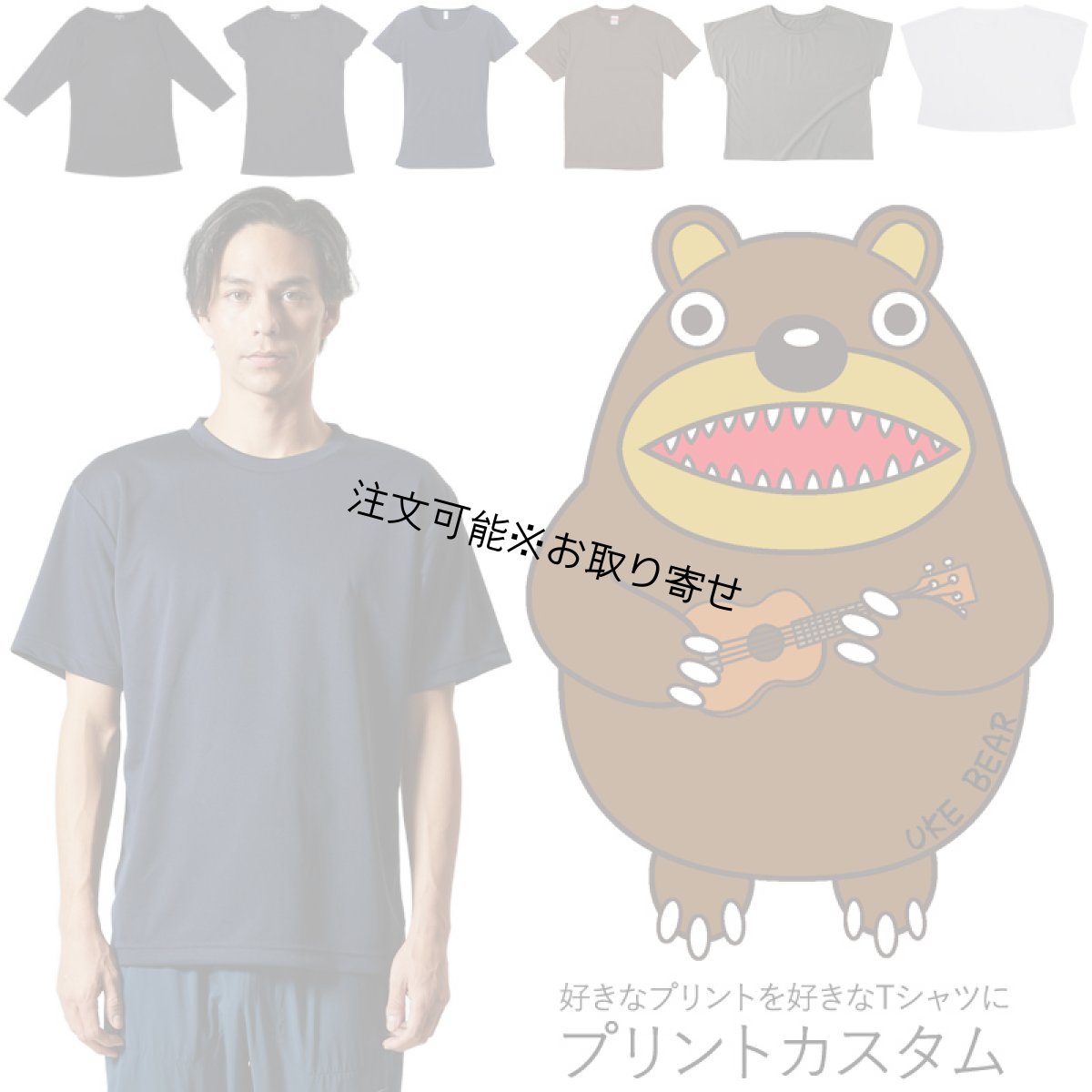 画像1: 受注生産品 好きなプリントを好きなTシャツに！ プリントカスタム プリントデザイン ウクレレベアー (1)