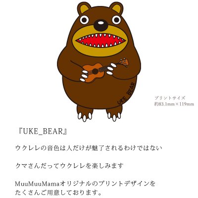 画像1: 受注生産品 好きなプリントを好きなTシャツに! プリントカスタム プリントデザイン ウクレレベアー