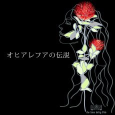 画像10: ペレとオヒアレフア柄 6.2oz フライス 半袖 Ｔシャツ 白地 黒地 紺地 (10)