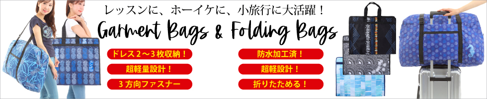 ガーメントバッグ＆折り畳み防水バッグ