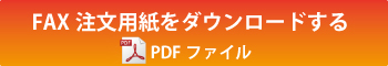 FAX注文用紙をダウンロードする