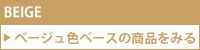 ベージュ色ベースのパウスカートを探