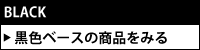 黒色ベースのパウスカートを探す