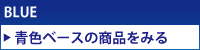 青色ベースのパウスカートを探す