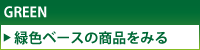 緑色ベースのパウスカートを探す