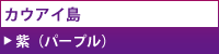 カウアイ島の色：紫（パープル）