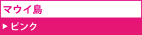 マウイ島の色：ピンク