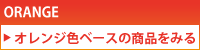 オレンジ色ベースのパウスカートを探す