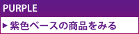 紫色ベースのパウスカートを探す