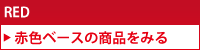 赤色ベースのパウスカートを探す