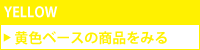 黄色ベースのパウスカートを探