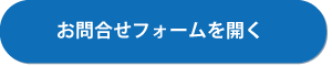 問い合わせボタン